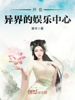 開在異界的娛樂中心