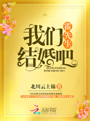 霍先生結婚吧