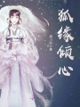 狐緣傾心