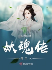 妖魂傳——毒夫人