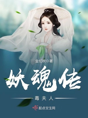 妖魂傳——毒夫人
