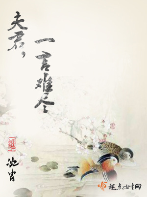 夫君，一言難盡