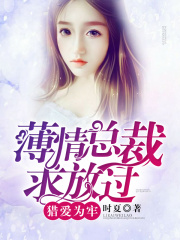 獵愛為牢：薄情總裁求放過