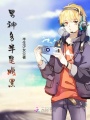 男神多半是腹黑