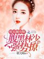 娛樂圈攻略：腹黑林少，強(qiáng)勢(shì)撩