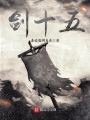 劍十五