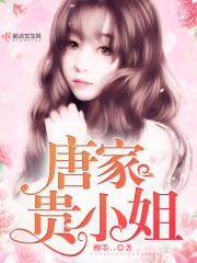唐家貴小姐