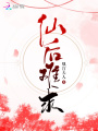 仙后难求