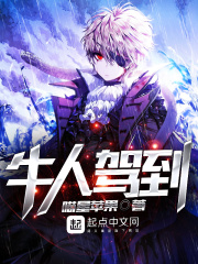 牛人駕到