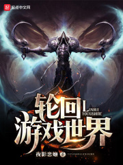 輪回游戲世界