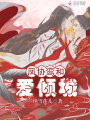 鳳協鸞和愛傾城