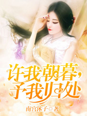 許我朝暮，予我歸處