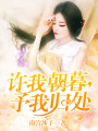 許我朝暮，予我歸處