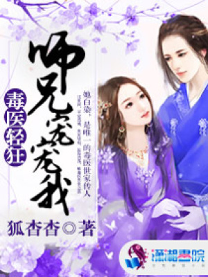 毒醫(yī)輕狂：師兄寵寵我