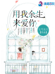 用我余生來愛你
