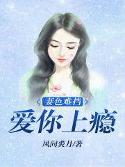 妻色難擋：愛你上癮