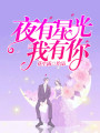 夜有星光我有你