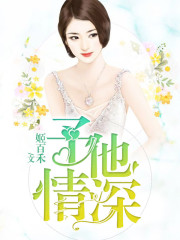 予他情深