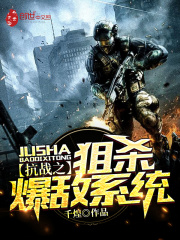 抗戰之狙殺爆敵系統