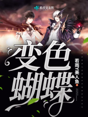 變色蝴蝶