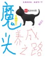 魔頭養(yǎng)成之路