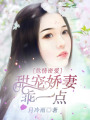 危情密愛：甜寵嬌妻乖一點