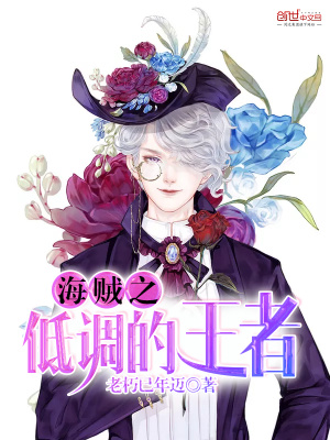 海賊之低調的王者
