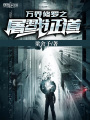 萬(wàn)界修羅之屠戮證道