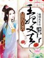 稟告王爺：王妃又去驗尸了