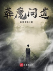 葬魔問道