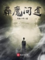 葬魔問道