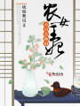 農(nóng)女王妃,，不只會種田