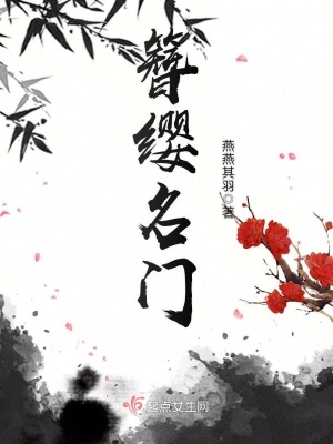 簪纓名門