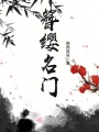 簪纓名門