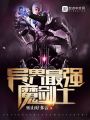 異界最強魔劍士