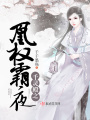 千靈殿之凰權霸夜