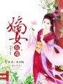 嫡女有毒