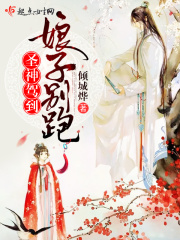 圣神駕到，娘子別跑