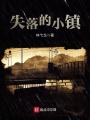 失落的小鎮