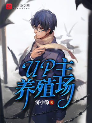 UP主養(yǎng)殖場(chǎng)