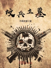 墳兵立墓