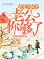 蜜寵小嬌妻，老公你夠了