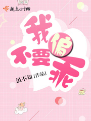 我偏不要乖
