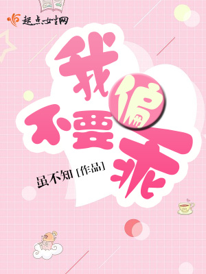 我偏不要乖