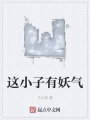 這小子有妖氣