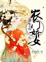 重生之農門嬌女