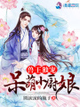 獸王獨寵：呆萌小廚娘