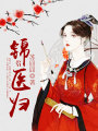 錦醫(yī)歸