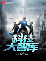 科技大智庫
