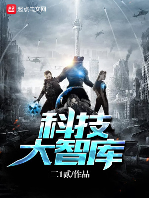 科技大智庫